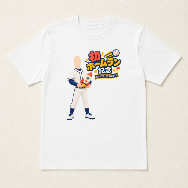 顔写真でつくる初ホームラン記念Tシャツ「夢をのせて、第一号」
