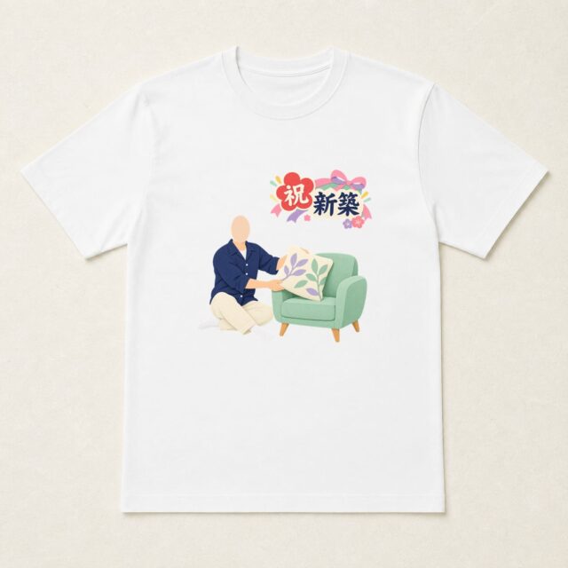 顔写真でつくる新築祝いTシャツ「くつろぎの第一歩」