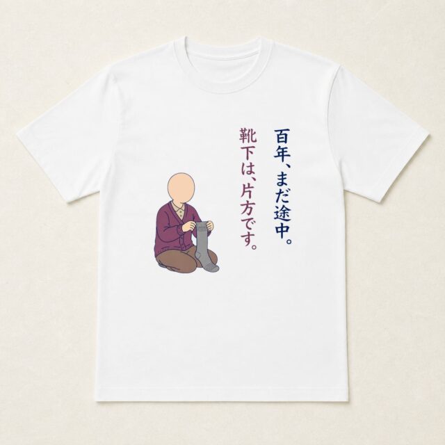 顔写真でつくる百寿Tシャツ「百年、まだ途中。」