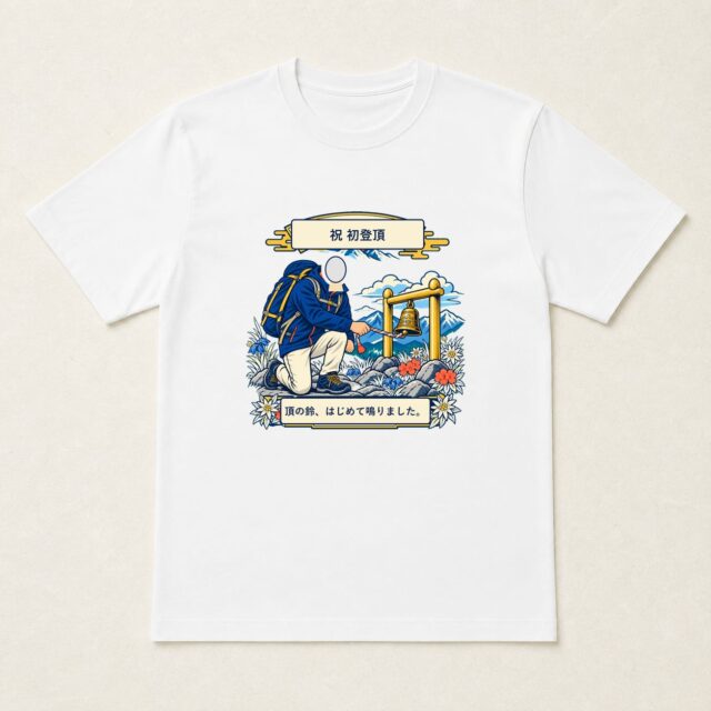 顔写真でつくる初登頂記念Tシャツ「頂の鈴、はじめて鳴りました。」