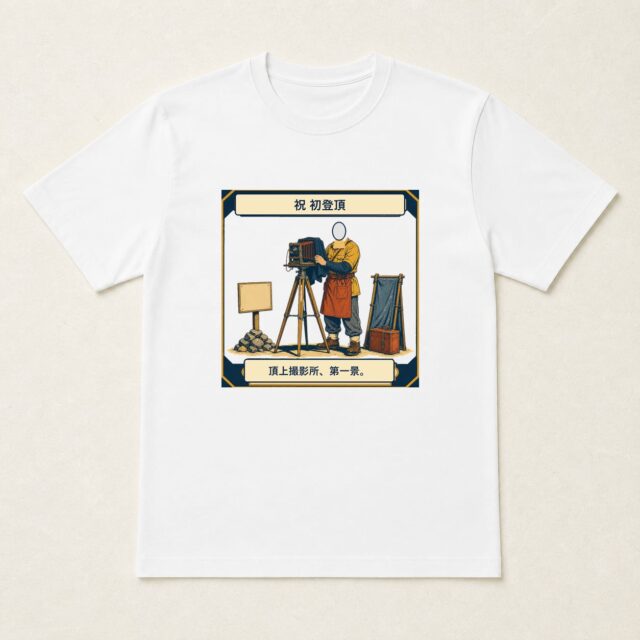 顔写真でつくる初登頂記念Tシャツ「頂上撮影所、第一景。」