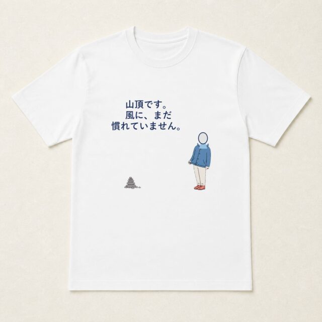 顔写真でつくる初登頂記念Tシャツ「山頂です。風に、まだ慣れていません。」