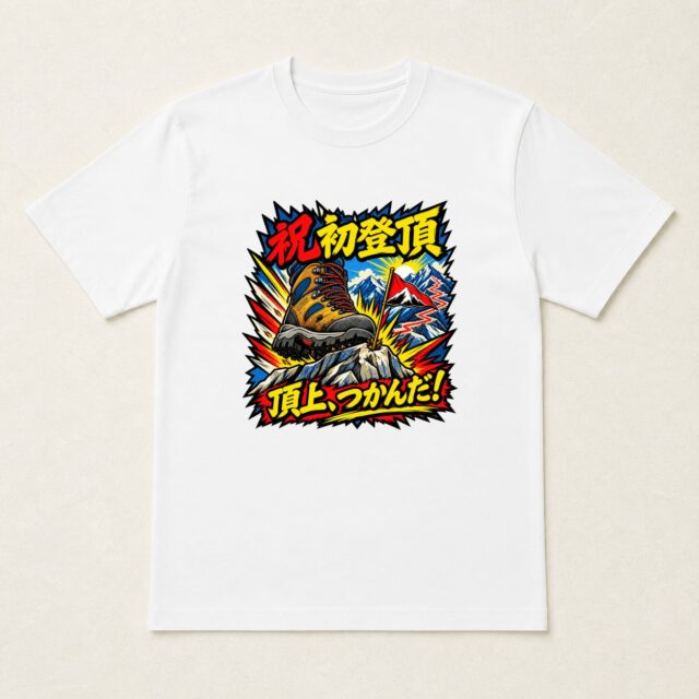 初登頂記念Tシャツ「頂上決着・この一歩」