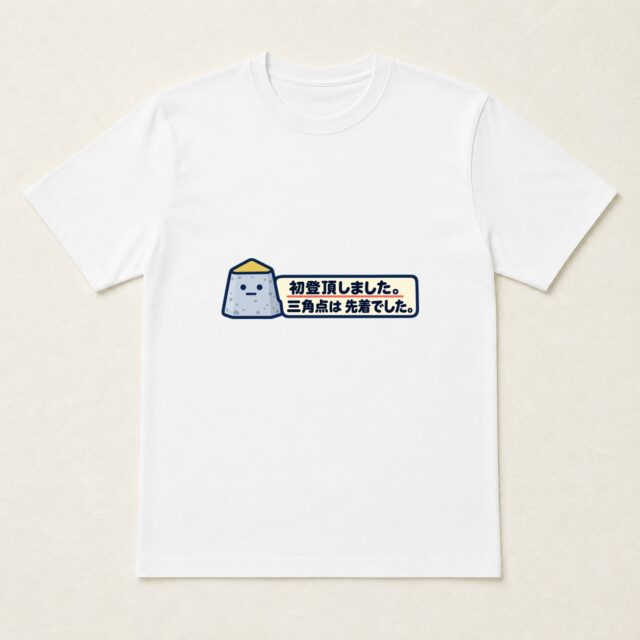 初登頂記念Tシャツ「三角点は先着でした。」