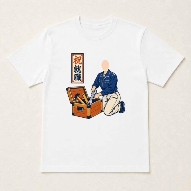 顔写真でつくる就職祝いTシャツ「道具をそろえて」
