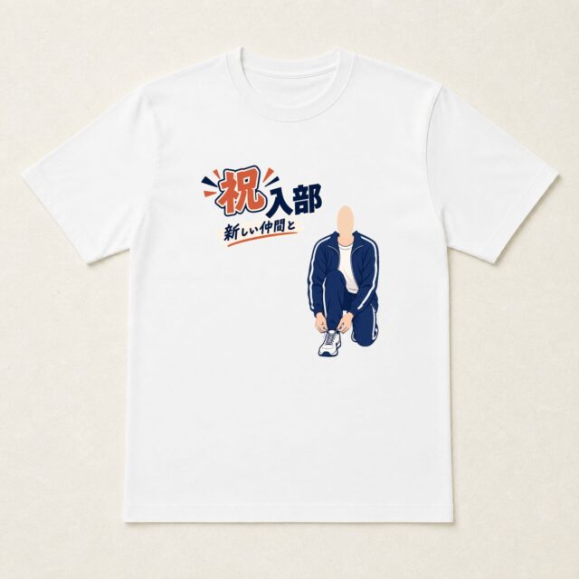 顔写真でつくる部活動入部記念Tシャツ「新しい一歩の支度」