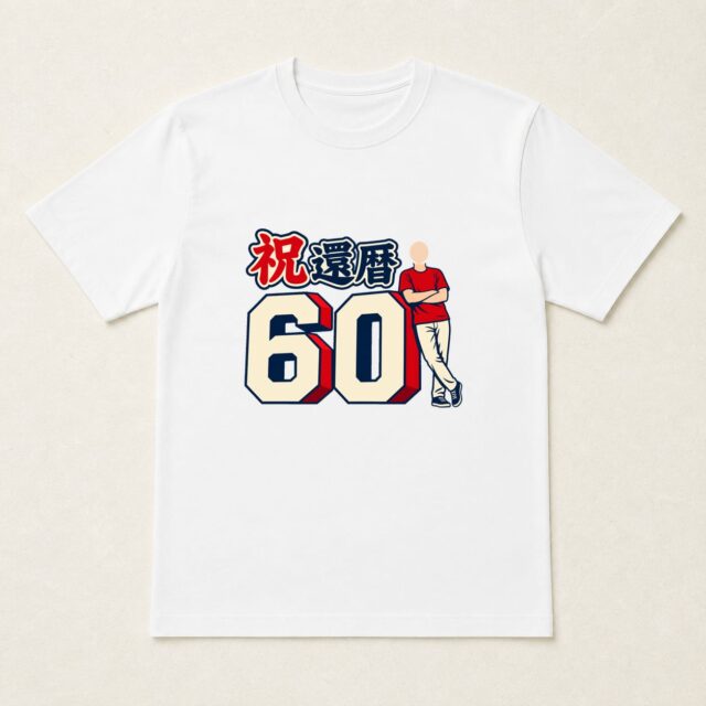 顔写真でつくる還暦Tシャツ「六十のタイポグラフィ」