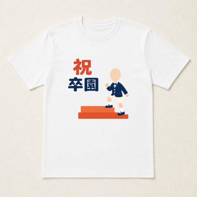顔写真でつくる卒園祝いTシャツ「あしたへ一段」