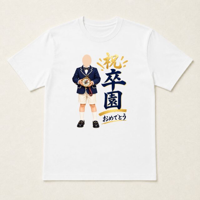 顔写真でつくる卒園祝いTシャツ「あしたへの、道しるべ」