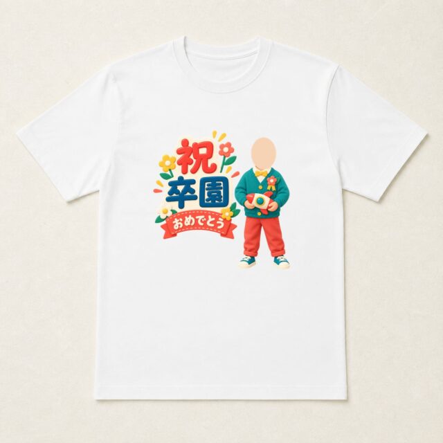 顔写真でつくる卒園祝いTシャツ「わくわく、発進」