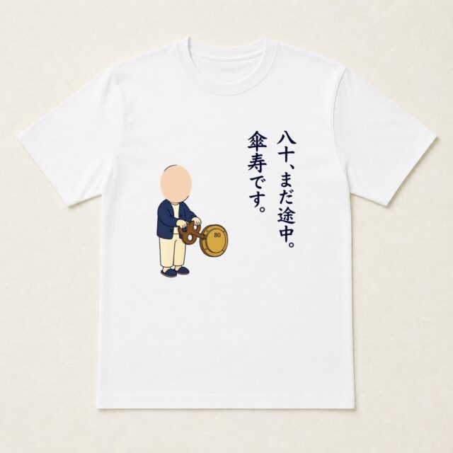 顔写真でつくる傘寿Tシャツ「八十、まだ途中。」