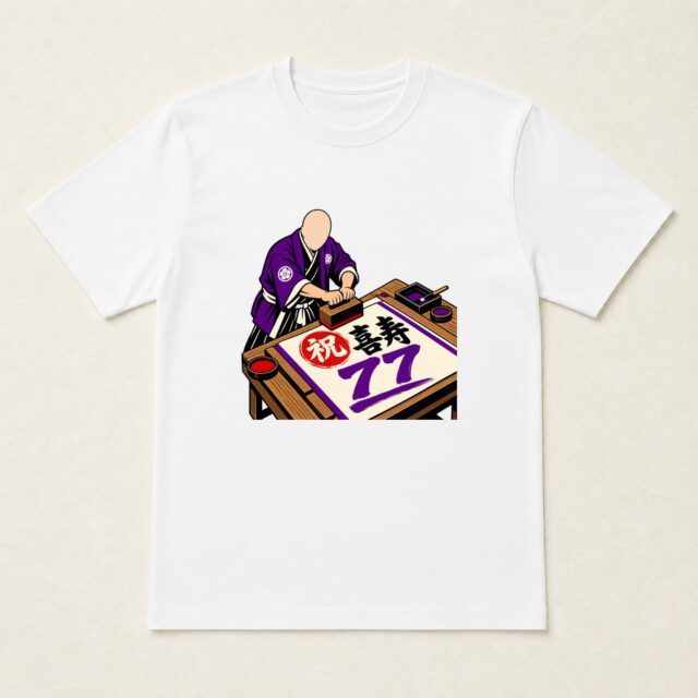 顔写真でつくる喜寿Tシャツ「喜寿の祝賀号外を刷る」