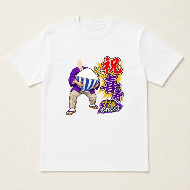 顔写真でつくる喜寿Tシャツ「七十七歳、元気をおかわり」