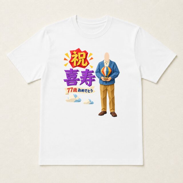 顔写真でつくる喜寿Tシャツ「これからも、軽やかに」