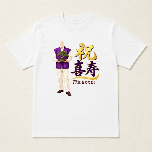 顔写真でつくる喜寿Tシャツ「育てた日々に、拍手」