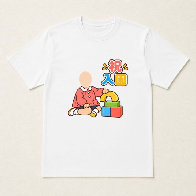 顔写真でつくる入園祝いTシャツ「はじめてのつみき」