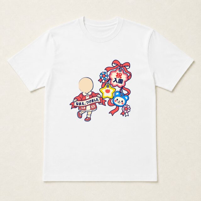 顔写真でつくる入園祝いTシャツ「なまえ、つけました」