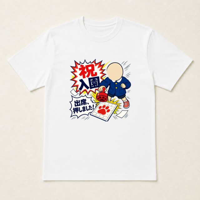 顔写真でつくる入園祝いTシャツ「出席、押しました!」