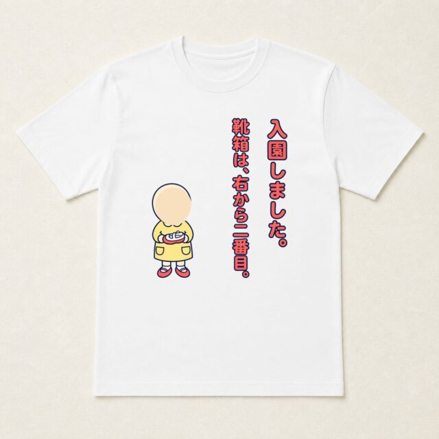 顔写真でつくる入園祝いTシャツ「靴箱は、右から二番目。」
