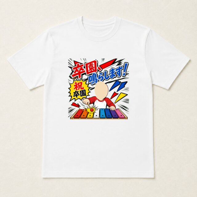 顔写真でつくる卒園祝いTシャツ「卒園、鳴らします!」