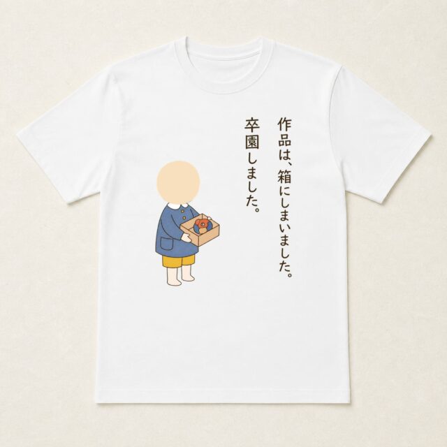 顔写真でつくる卒園祝いTシャツ「作品は、箱にしまいました。」