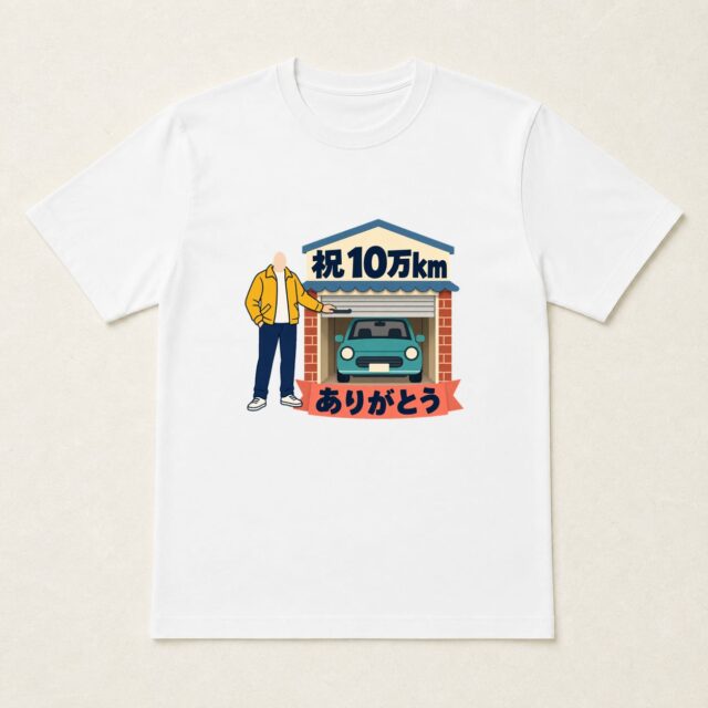 顔写真でつくる愛車10万km達成記念Tシャツ「帰る場所も、思い出に」
