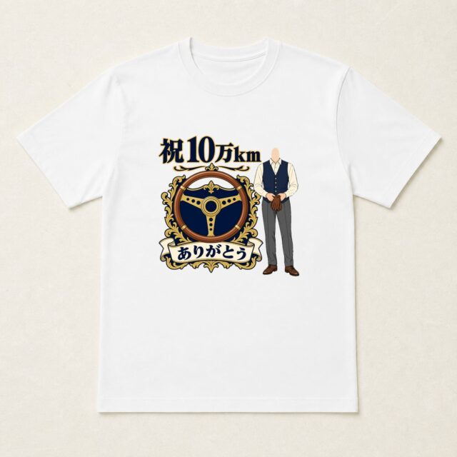 顔写真でつくる愛車10万km達成記念Tシャツ「手になじんだ、十万キロ」