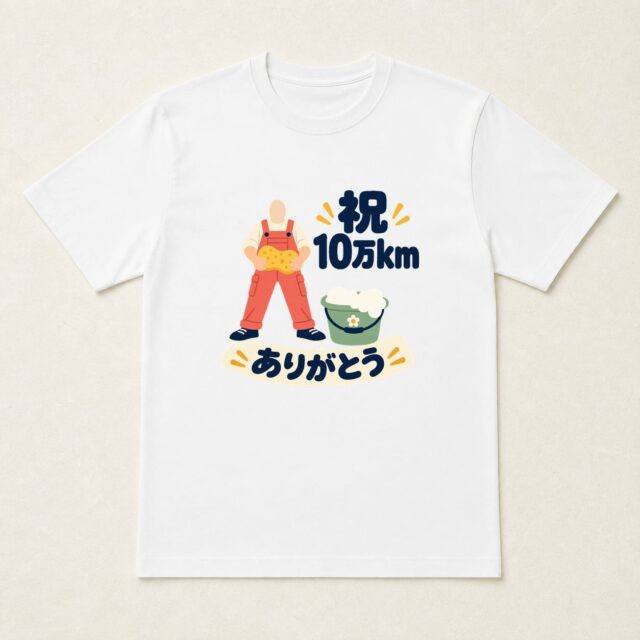 顔写真でつくる愛車10万km達成記念Tシャツ「いたわりながら、十万キロ」