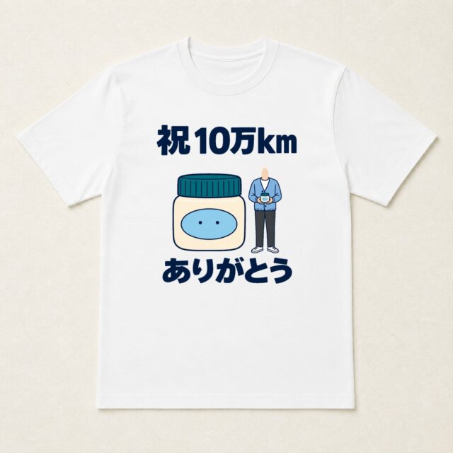 顔写真でつくる愛車10万km達成記念Tシャツ「香りは、何代目だろう」