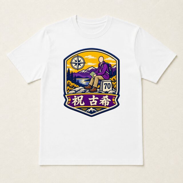 顔写真でつくる古希Tシャツ「古希の道しるべ」
