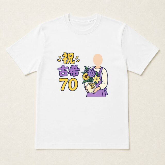 顔写真でつくる古希Tシャツ「花瓶を届ける古希」