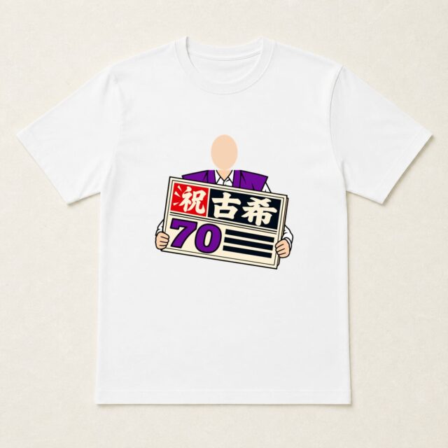 顔写真でつくる古希Tシャツ「古希の祝賀号外」