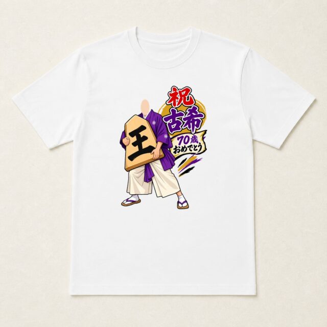 顔写真でつくる古希Tシャツ「七十歳、まだまだ王手」
