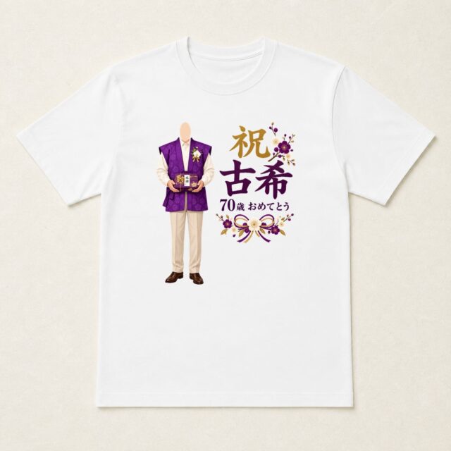 顔写真でつくる古希Tシャツ「七十年を、ゆっくり味わう」