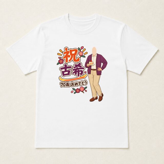 顔写真でつくる古希Tシャツ「お祝いを、ひと切れどうぞ」