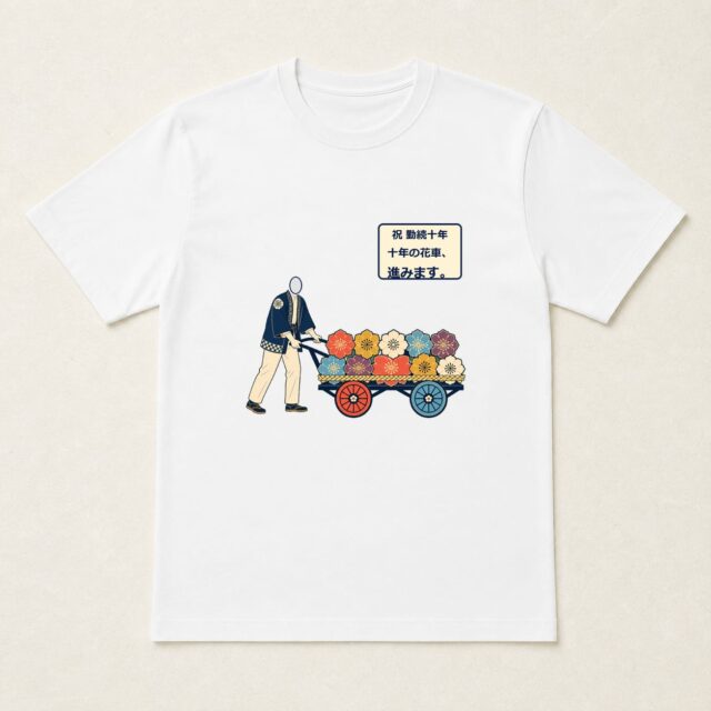顔写真でつくる勤続10周年Tシャツ「十年の花車、進みます。」