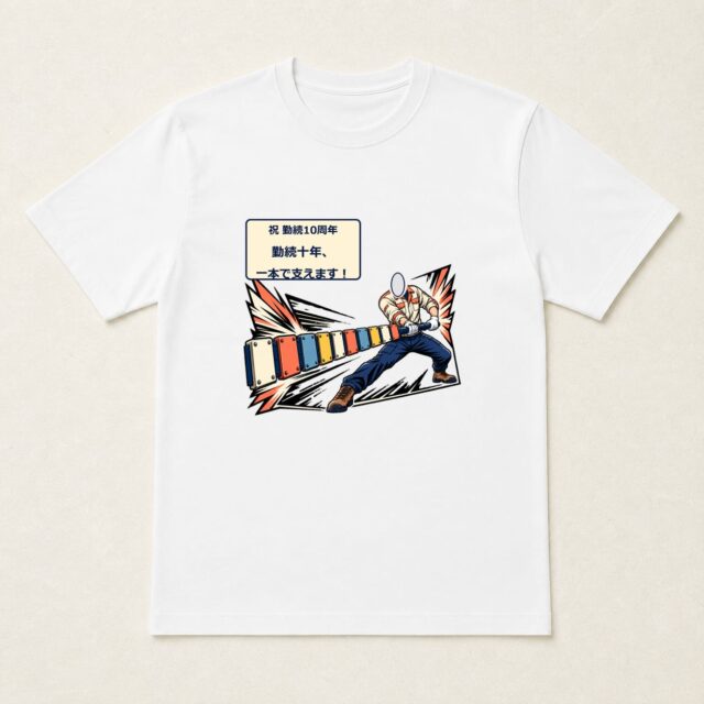 顔写真でつくる勤続10周年Tシャツ「勤続十年、一本で支えます！」