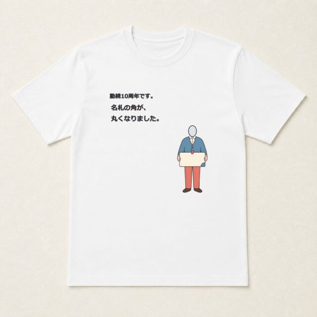 顔写真でつくる勤続10周年Tシャツ「名札の角が、丸くなりました。」