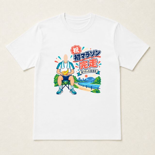 顔写真でつくる初マラソン完走記念Tシャツ「走ったあとの、ごほうび」