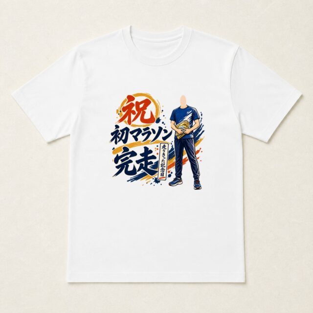 顔写真でつくる初マラソン完走記念Tシャツ「走りきった体をつつむ」