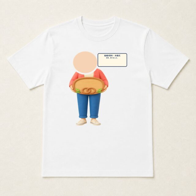顔写真でつくる結婚5周年・木婚式Tシャツ「五年、育てました。」
