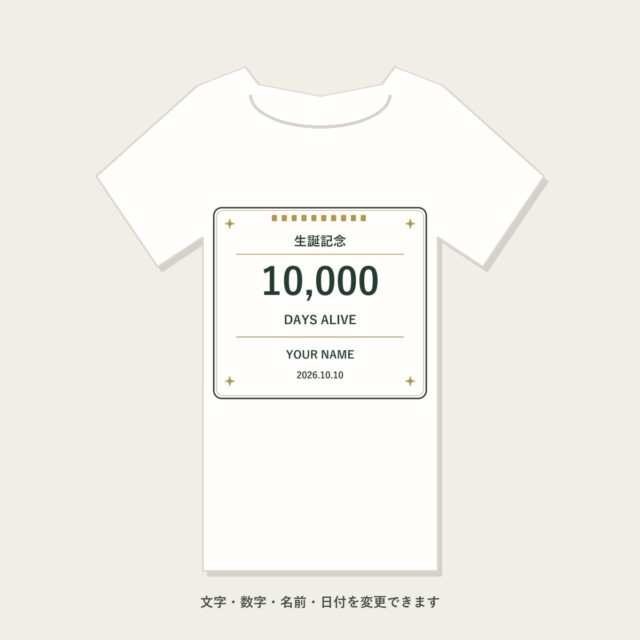 生誕10,000日記念Tシャツ「毎日が、積み重なって」