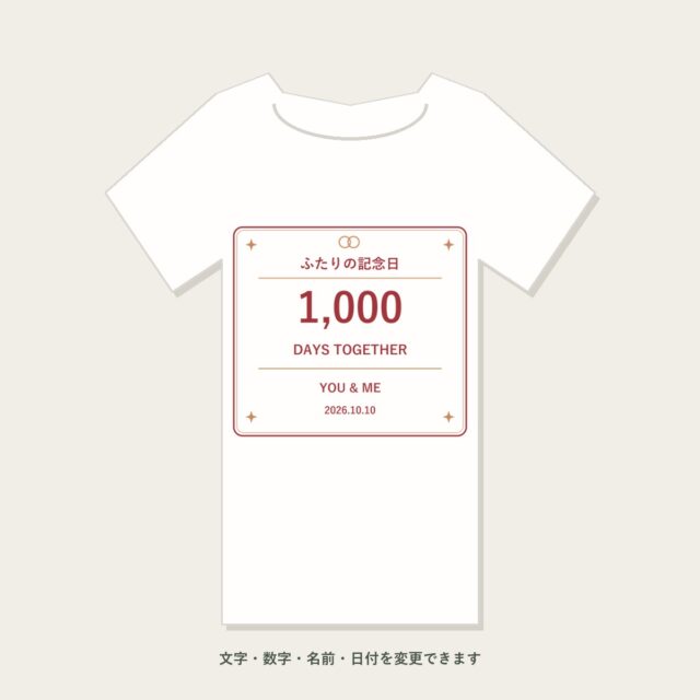 交際1,000日記念Tシャツ「ふたりの、日々」
