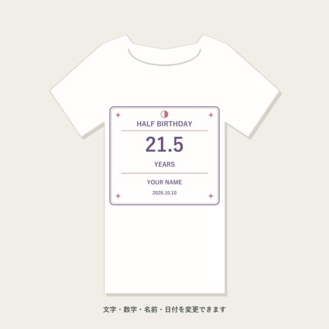 21.5歳・半年誕生日Tシャツ「半分だって、おめでとう」