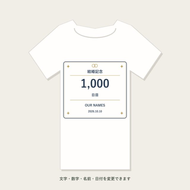 結婚1,000日目記念Tシャツ「これからも、となりで」