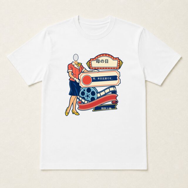 顔写真でつくる母の日Tシャツ「母、本日主演です。」