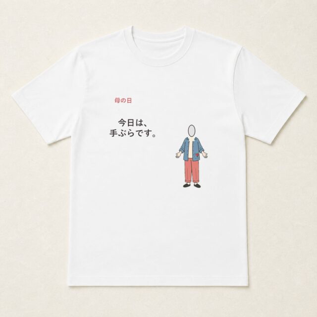 顔写真でつくる母の日Tシャツ「今日は、手ぶらです。」
