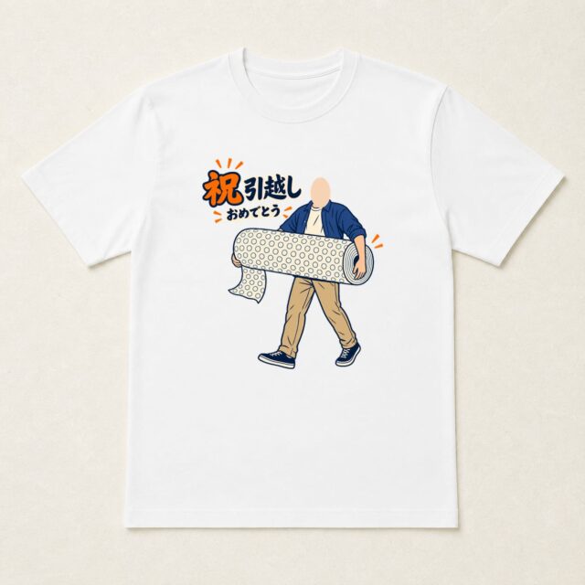 顔写真でつくる引越し祝いTシャツ「わくわく、開封中」