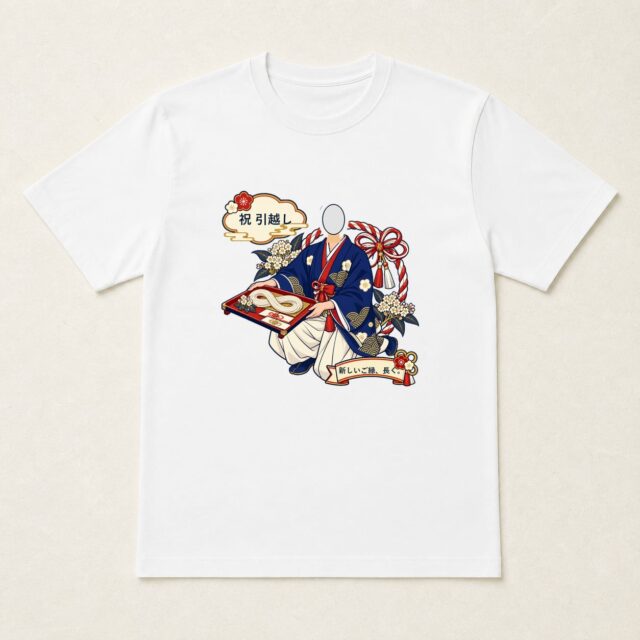 顔写真でつくる引越し祝いTシャツ「新しいご縁、長く。」