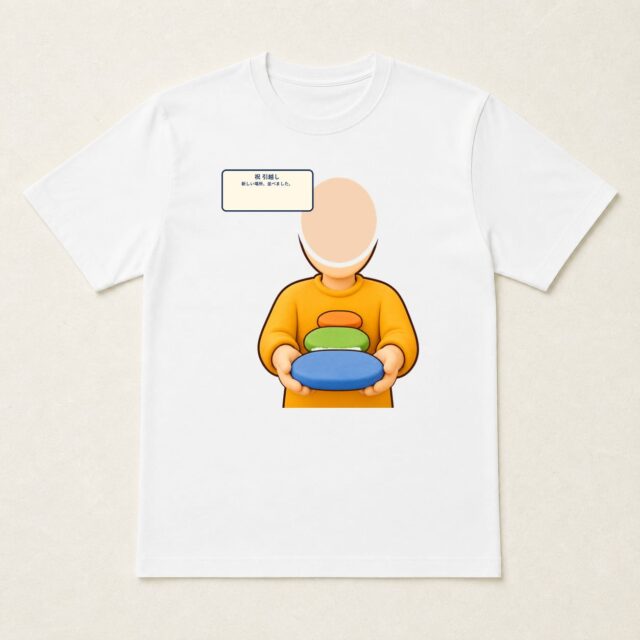 顔写真でつくる引越し祝いTシャツ「新しい場所、並べました。」